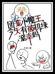 团宠小魔王,今天有被机缘宠幸吗 团宠小魔王,今天有被机缘宠幸吗