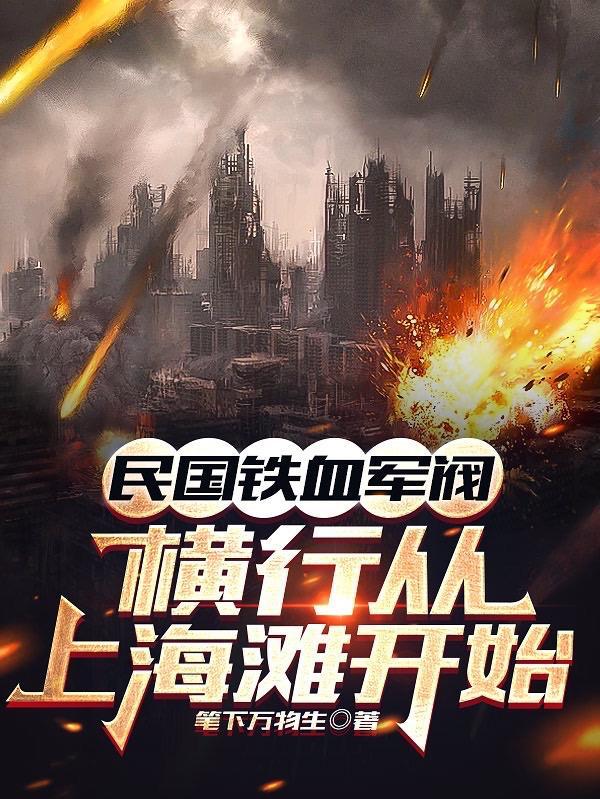 民国铁血军阀:横行从上海滩开始 民国铁血军阀:横行从上海滩开始