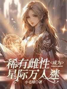 SSSS级雌性在星际兽世被疯宠 SSSS级雌性在星际兽世被疯宠