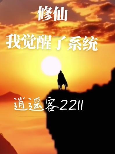 修仙我觉醒了系统 修仙我觉醒了系统
