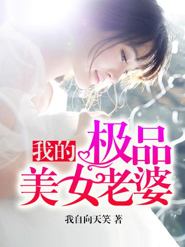 我的极品美女老婆 我的极品美女老婆