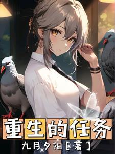 重生的任务 重生的任务