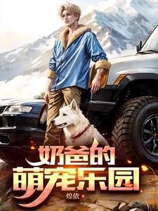 特工奶爸,悠悠的萌宠生活 特工奶爸,悠悠的萌宠生活
