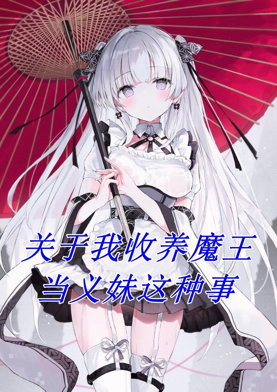 关于我收养魔王当义妹这种事 关于我收养魔王当义妹这种事