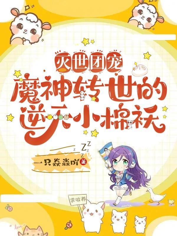 灭世团宠:魔神转世的逆天小棉袄 灭世团宠:魔神转世的逆天小棉袄