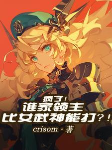 疯了!谁家领主比女武神能打?! 疯了!谁家领主比女武神能打?!