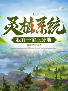 灵植系统:从杂役弟子开始 灵植系统:从杂役弟子开始