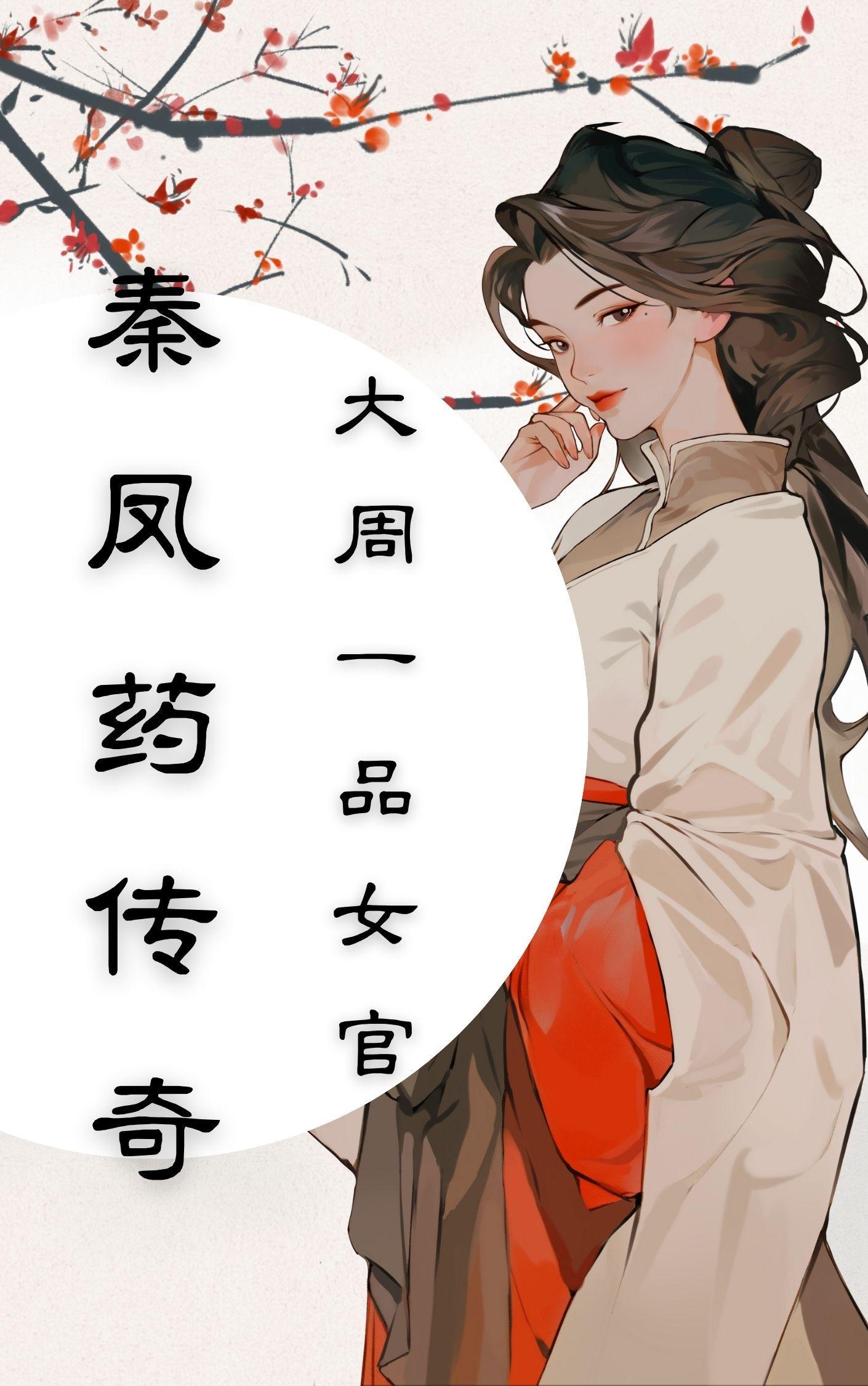秦凤药传奇 秦凤药传奇