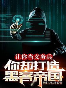 让你当义务兵,你却打造黑客帝国 让你当义务兵,你却打造黑客帝国