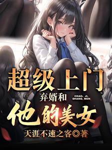 超级上门弃婿和他的美女 超级上门弃婿和他的美女