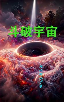 斗破宇宙 斗破宇宙