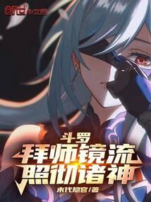 斗罗:拜师镜流,照彻诸神 斗罗:拜师镜流,照彻诸神