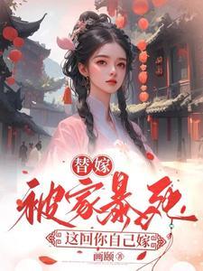 夏桉赵幽夏舒寒 夏桉赵幽夏舒寒