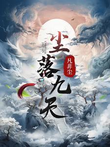 尘落九天 尘落九天