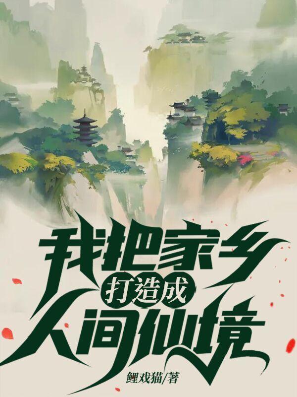 我把家乡打造成人间仙境 我把家乡打造成人间仙境