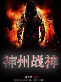 神州战神 神州战神