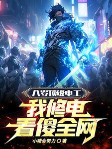 八岁顶级电工,我修电看傻全网! 八岁顶级电工,我修电看傻全网!
