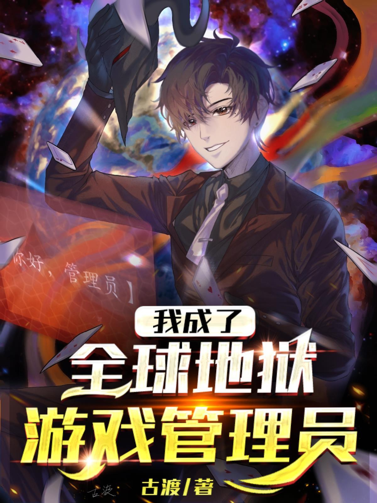 我成了全球地狱游戏管理员 我成了全球地狱游戏管理员