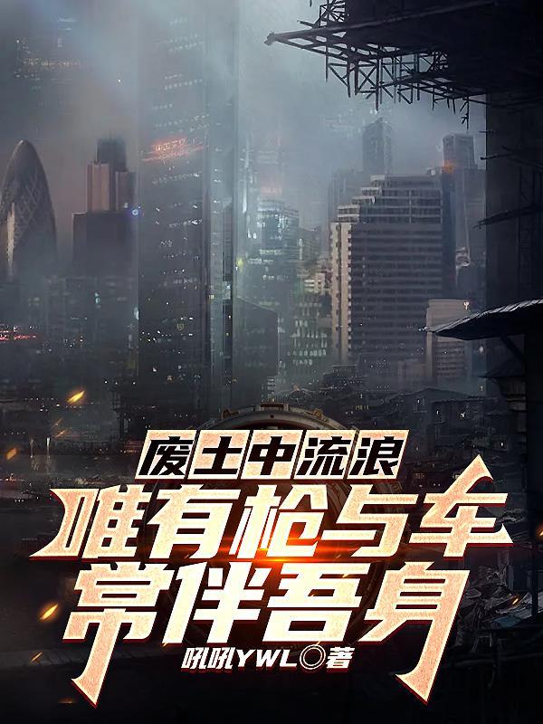 废土中流浪,唯有枪与车常伴吾身 废土中流浪,唯有枪与车常伴吾身