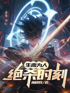 生而为人:绝杀时刻 生而为人:绝杀时刻