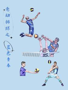 意动排球之蓝色青春 意动排球之蓝色青春