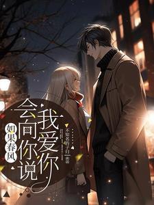 如果春风会向你说我爱你 如果春风会向你说我爱你