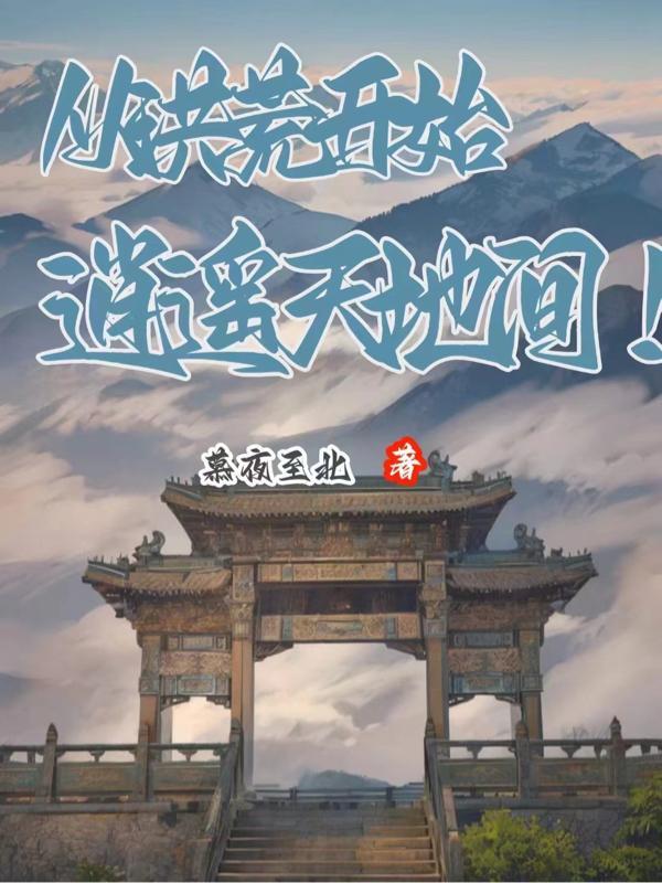 从洪荒开始逍遥天地间 从洪荒开始逍遥天地间