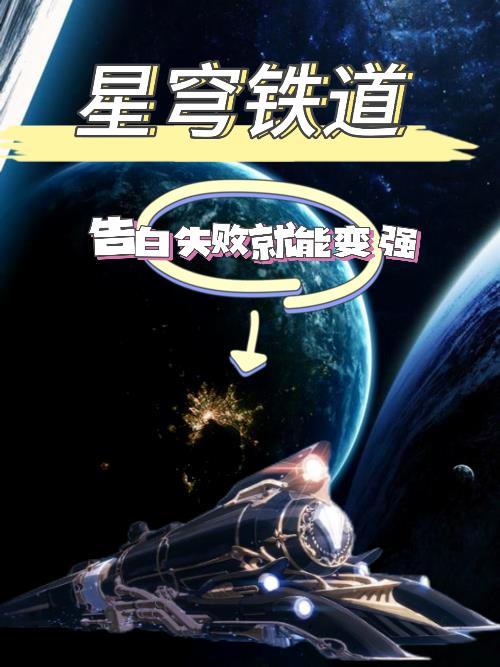 星穹铁道:告白失败就能变强 星穹铁道:告白失败就能变强