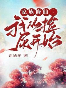 家族修仙:我从捡屎开始 家族修仙:我从捡屎开始