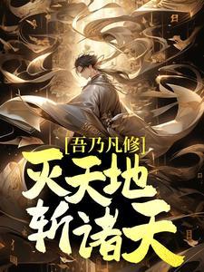 吾乃凡修,灭天地,斩诸天! 吾乃凡修,灭天地,斩诸天!