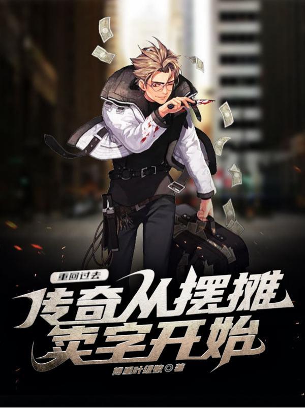 重回过去,传奇从摆摊卖字开始 重回过去,传奇从摆摊卖字开始