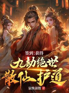 签到:获得九劫绝世散仙护道 签到:获得九劫绝世散仙护道