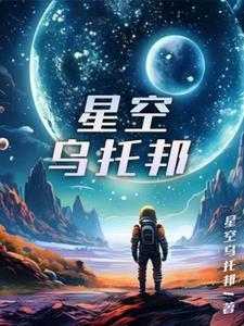 星空乌托邦 星空乌托邦