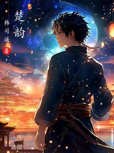 楚韵 楚韵