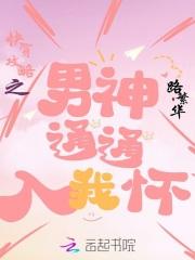 快穿攻略之男神通通入我怀 快穿攻略之男神通通入我怀