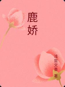 鹿娇 鹿娇