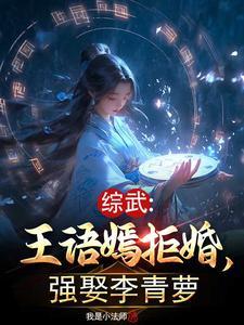 综武:王语嫣拒婚,强娶李青萝 综武:王语嫣拒婚,强娶李青萝