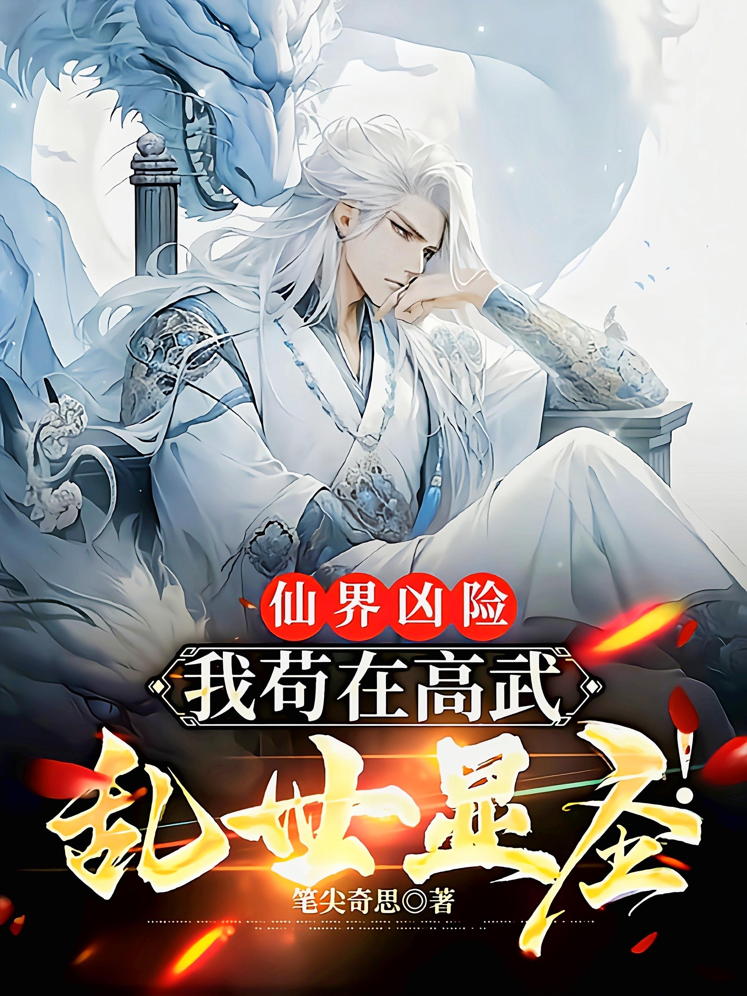 仙界凶险:我苟在高武乱世显圣! 仙界凶险:我苟在高武乱世显圣!