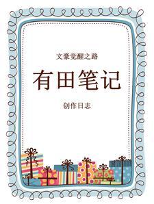 文豪觉醒之路:有田笔记创作日志 文豪觉醒之路:有田笔记创作日志