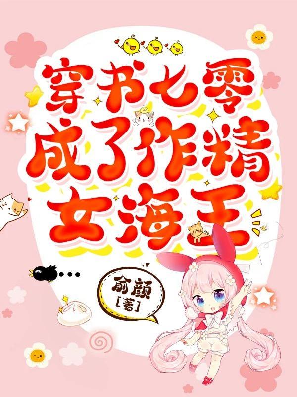 七零,踹了男主后她转身嫁首长 七零,踹了男主后她转身嫁首长
