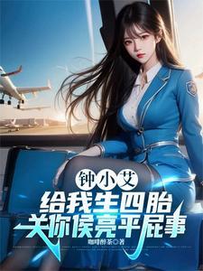 钟小艾给我生四胎关你侯亮平屁事 钟小艾给我生四胎关你侯亮平屁事