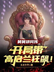舅舅祁同伟,开局带高启兰狂飙! 舅舅祁同伟,开局带高启兰狂飙!