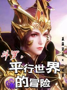 斗罗,平行世界的冒险 斗罗,平行世界的冒险