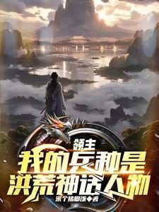 领主:无敌从后土开始 领主:无敌从后土开始