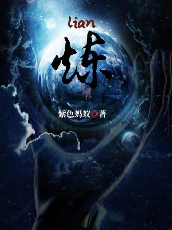 炼 炼
