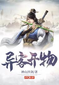 异客开物 异客开物