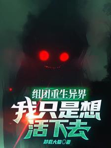 组团重生异界,我只是想活下去 组团重生异界,我只是想活下去