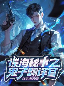 谍战:开局做了鬼子翻译官 谍战:开局做了鬼子翻译官