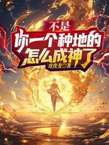 不是,你一个种地的怎么成神了 不是,你一个种地的怎么成神了