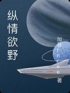 纵情欲野 纵情欲野